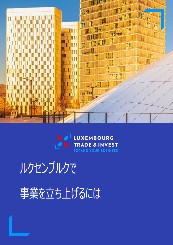 ルクセンブルクでビジネスを立ち上げる方法